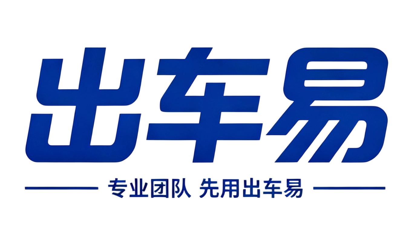 出车易